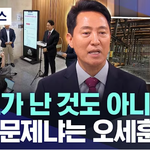 오세훈 "사고 난 것도 아닌데..."