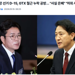 GTX 철근 누락, <b>서울시</b>가 알고도 숨겼다는 게 맞나요?