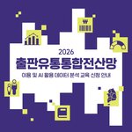 출판유통통합전산망] 이용 및 AI 활용 데이터 분석 <b>교육</b> 신청(~5/25)