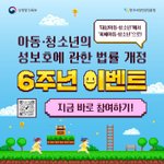 아동·청소년 성보호에 관한 법률 개정 6주년 기념 이벤트(~5/31)