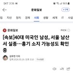 (속보)남산 근처면 <b>조심</b>해