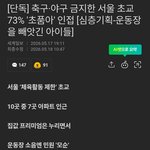 초딩 축구 <b>민원</b> 사실이었네?