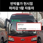[이것좀봐줘] 현시점 <b>하차</b>감 1황 자동차