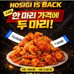 [치킨] 호식이미친<b>혜자</b>프로모션! 호식이 이즈백 이벤트로 만원 할인...