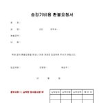 아파트 승강기비용(추가)