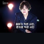 오랜만에 보는 뷔 홈마가 찍은 사진 vs 폰찍사