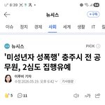 미성년자 성폭행 집행<b>유예</b>