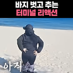 <b>바지</b> 벗어던진 리액션