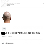 대머리만 <b>가능</b>한 알바