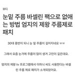 <b>눈</b> <b>밑</b> 주름 없애주는 바세린팩 하는법