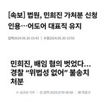 아직까지도 <b>민희진</b> 잘못 없다 인정 안하는 사람들도 웃긴게