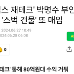 박명수 부부의 스타벅스 <b>재테크</b>