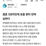 결혼 3년차인데 <b>요즘</b> 현타 진짜 심하다