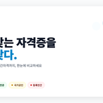 자격증 찾을 때 헷갈리는 부분이 많아서 직접 만들어봤습니다