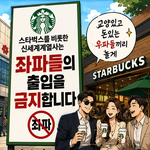 [댓글부탁해] 좌파 출입금지 ‼‼‼