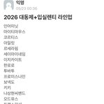 <b>올해</b> 고대 축제 라인업 미친듯
