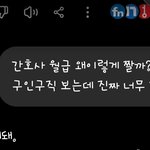 얘들아 간호사 절대로 하지마