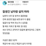 잘생긴 남자랑 살지<b>마라</b>