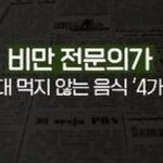 비만 전문의가 절대 먹지 않는다는 음식들