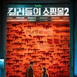 [킬러들의 쇼핑몰 시즌2] Re-Opening <b>포스터</b> &amp; 예고편...