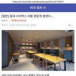 [19] <b>스타벅스</b> 진짜 개망한듯..