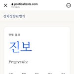 정치성향테스트 <b>나</b> 진보나오긴함ㅋ