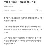 [방탈죄송] 모임 정산후 <b>소액기부</b> 하는친구 투표