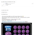 bts 오레오 과자는 <b>전</b> 세계 출시 한다고 (펌)