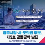 [뉴스앤뉴스] 광주 민주당 후보 제5호 공동공약 발표 ‘청년이 떠나지...
