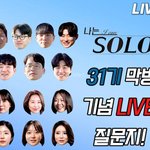 나솔 31기 최종선택 후 라방 진행…﻿옥순·영숙·정희 '순자' 논란...