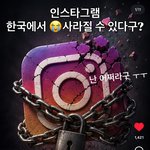 <b>인스타</b>그램 사라진다는데 어디갈거임?