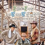 <b>이광수</b> x 김우빈 x 도경수 <콩콩팜팜> 포스터