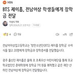 [군대] 제이홉 오라버니 모교에 1억 <b>기부</b> 했었네