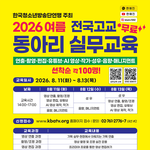 [드루와] 2026 여름 전국고교 <b>동아리</b> 실무교육(무료)