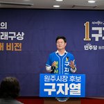 구자열 원주시장 예비후보, ‘일할 맛 나는 원주시청’ 5대 공약...