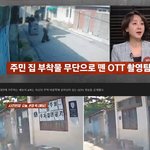 [댓글부탁해] 주민 집 부착물 무단으로 뗀 OTT <b>촬영팀</b>
