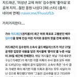 지디 X <b>김수현</b> 반응 안 좋네