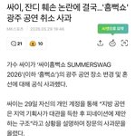 싸이 잔디 훼손논란 광주<b>공연</b> 취소