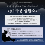AI 사용 상담소