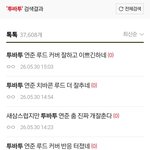 투바투로 검색하면 연준 어쩌고 하는 <b>글</b>