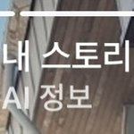 [드루와] 인스타스토리 <b>ai정보</b> 나한테만 뜨는거지??