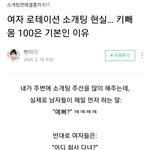 <b>여자</b> 로테이션 소개팅 현실… 키빼<b>몸</b> 100은 기본인 이유