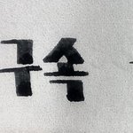 <b>윤</b>어게인