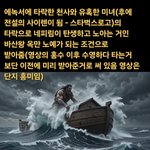 노아의 방주에 <b>거인</b> 바산왕 옥이 타서 골리앗(나오미 며누리 오르바의...