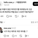 [댓글부탁해] 24살 <b>아들</b>이 명품을 두른 여자친구를 데리고 왔다