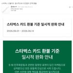 스타벅스 선불카드 일시적으로 조건없이 잔액 환불