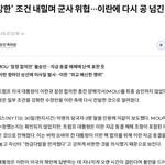 트럼프가 이란이랑 잠정 <b>합의</b>한 MOU를 본인이 뒤집었대요