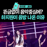 점점 2000년대 초반으로 회귀하는 음악방송