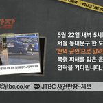[JTBC 사건반장] 동대문구 도로서 '현역 군인'에게 폭행 피해를...