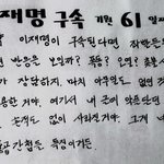 구속되면 좌빨들 <b>조용</b>할걸